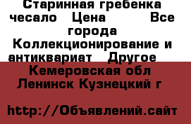 Старинная гребенка чесало › Цена ­ 350 - Все города Коллекционирование и антиквариат » Другое   . Кемеровская обл.,Ленинск-Кузнецкий г.